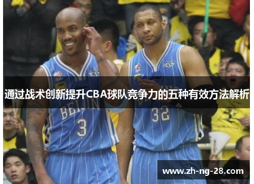 通过战术创新提升CBA球队竞争力的五种有效方法解析