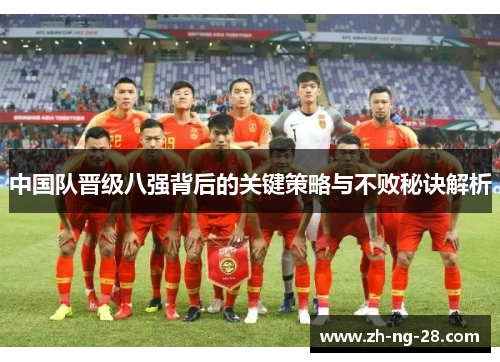 中国队晋级八强背后的关键策略与不败秘诀解析