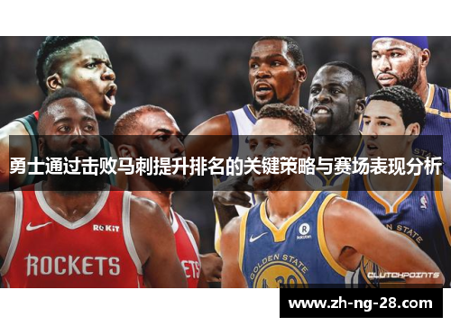 勇士通过击败马刺提升排名的关键策略与赛场表现分析