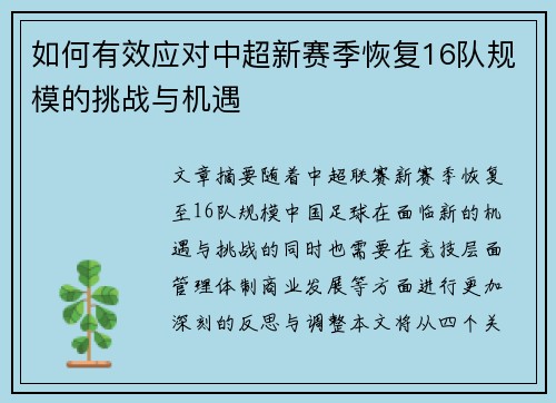 如何有效应对中超新赛季恢复16队规模的挑战与机遇
