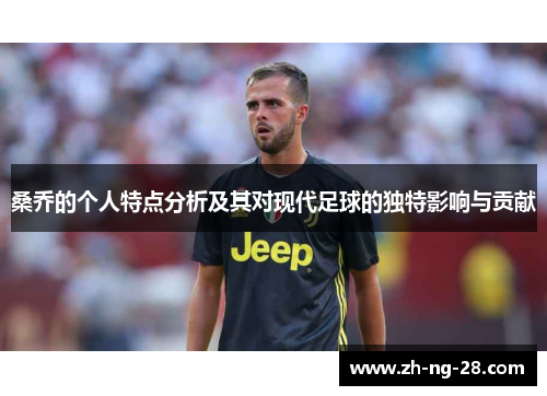 桑乔的个人特点分析及其对现代足球的独特影响与贡献