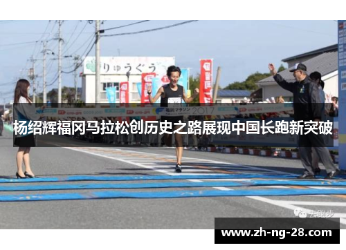 杨绍辉福冈马拉松创历史之路展现中国长跑新突破