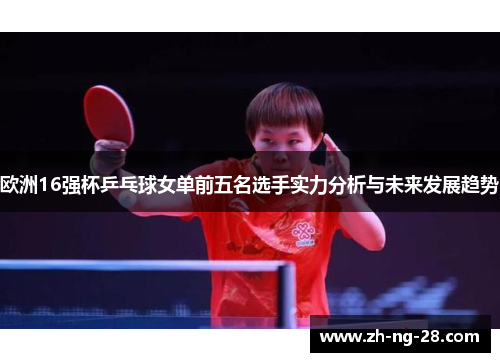 欧洲16强杯乒乓球女单前五名选手实力分析与未来发展趋势