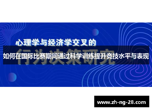 如何在国际比赛期间通过科学训练提升竞技水平与表现