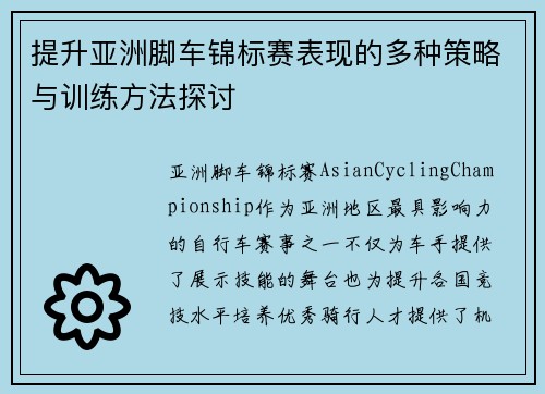 提升亚洲脚车锦标赛表现的多种策略与训练方法探讨
