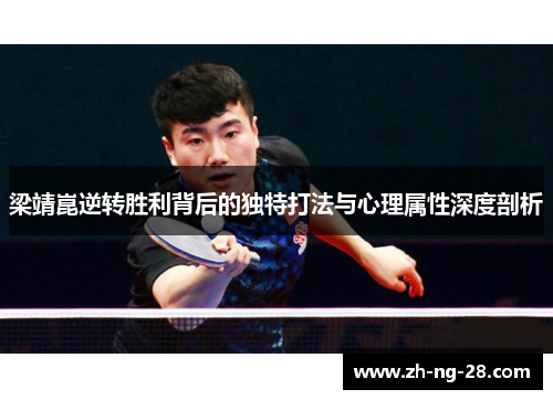 梁靖崑逆转胜利背后的独特打法与心理属性深度剖析