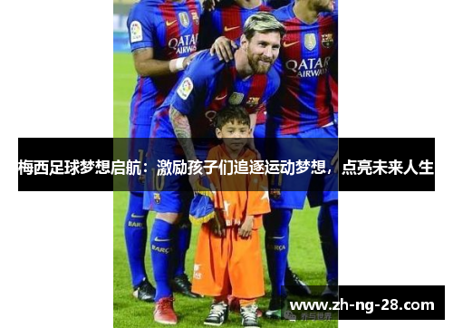 梅西足球梦想启航：激励孩子们追逐运动梦想，点亮未来人生