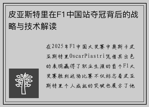 皮亚斯特里在F1中国站夺冠背后的战略与技术解读